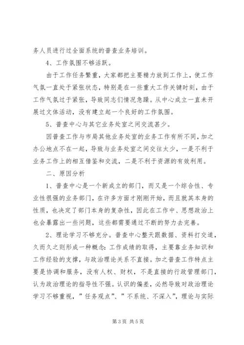 支部党性分析材料（市级统计系统普查版） (2).docx