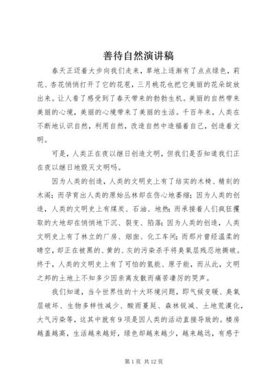 善待自然演讲稿.docx