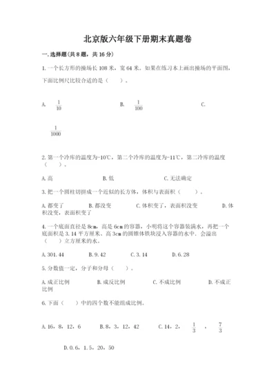 北京版六年级下册期末真题卷【培优a卷】.docx