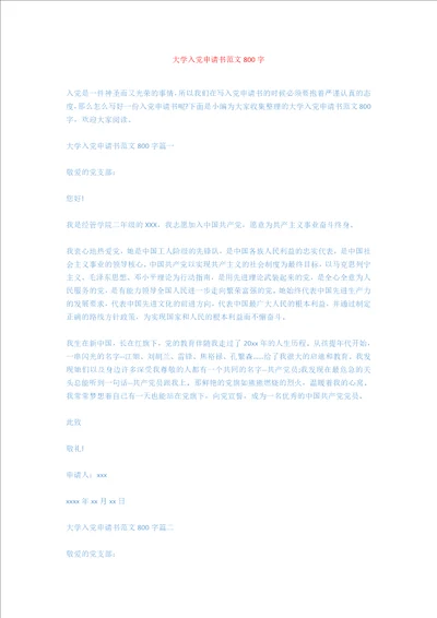 大学入党申请书范文800字