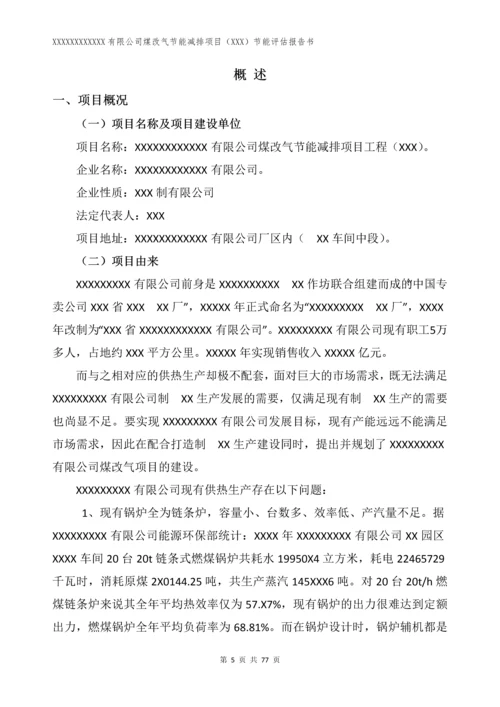 煤改气项目建设节能评估报告书.docx