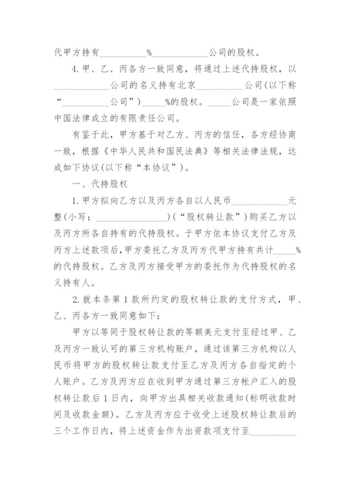 个人股权代持协议书.docx