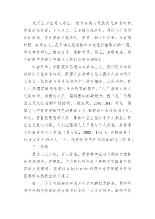 浅谈Hofstede文化价值理论在教学中的体现论文.docx