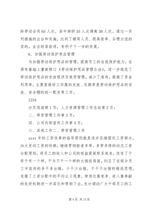 企业人力资源部年度工作总结.docx