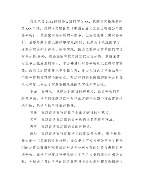 论文答辩三分钟自述模板范文精选.docx