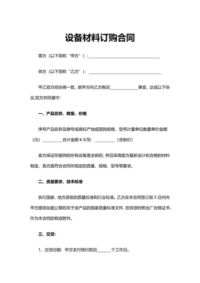 设备材料订购合同