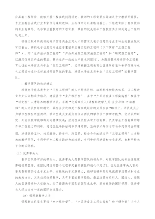 基于工程教育认证的电子信息类专业教学团队建设.docx