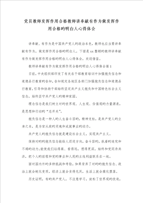 2022年党员老师发挥作用合格老师讲奉献有作为做发挥作用合格的明白人心得体会