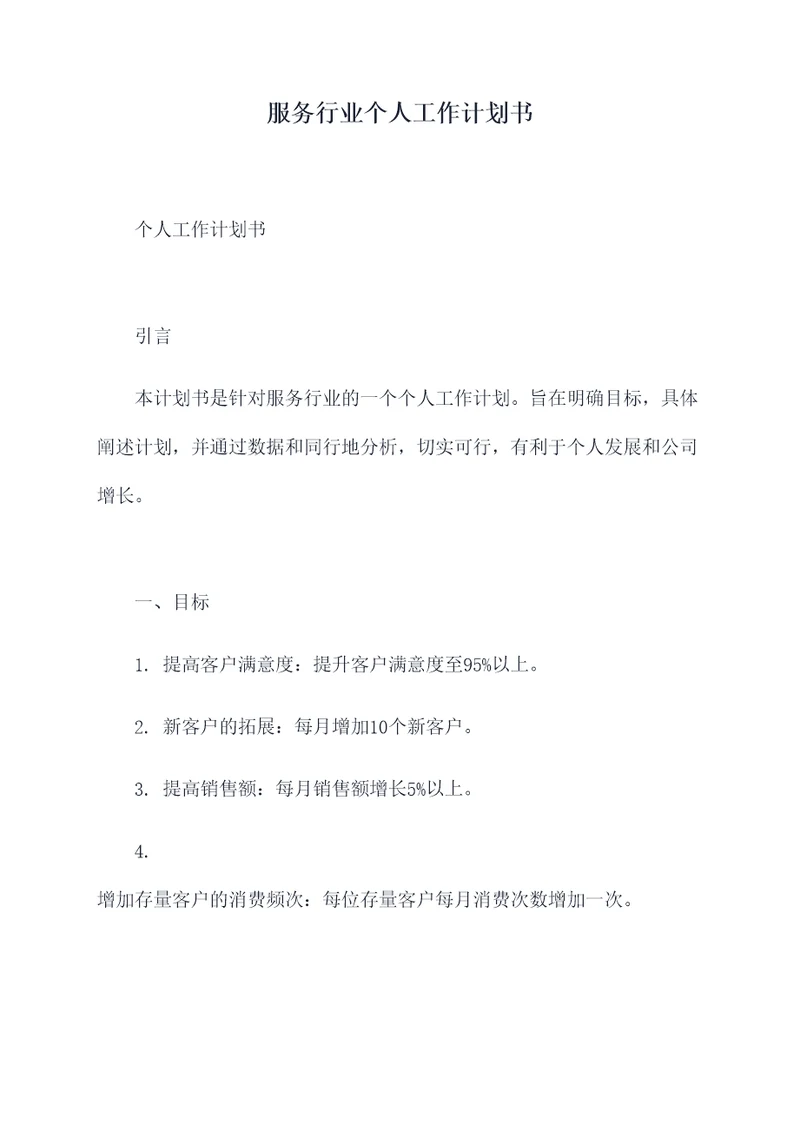 服务行业个人工作计划书