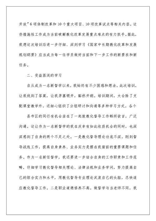 参加全省教育督导培训班心得体会