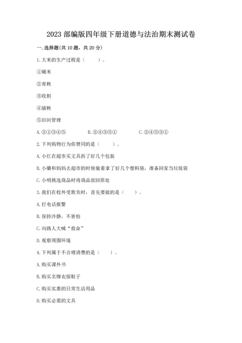 2023部编版四年级下册道德与法治期末测试卷精品（完整版）.docx