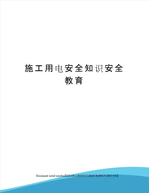 施工用电安全知识安全教育