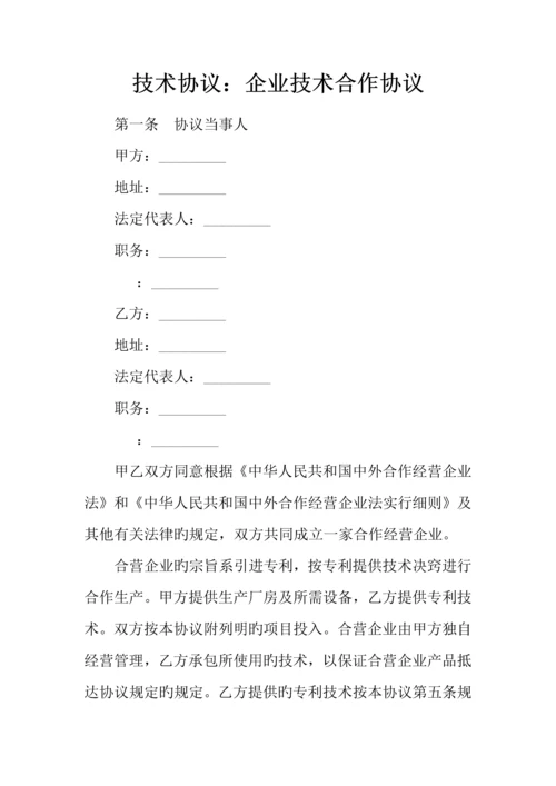 技术合同企业技术合作合同.docx