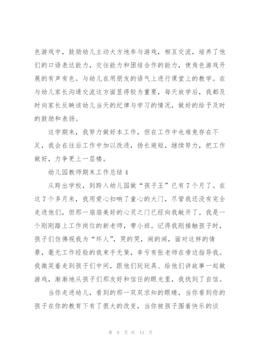 幼儿园教师期末工作总结范文5篇.docx