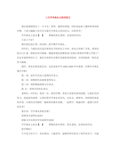 精编之三月开学典礼主持词范文.docx