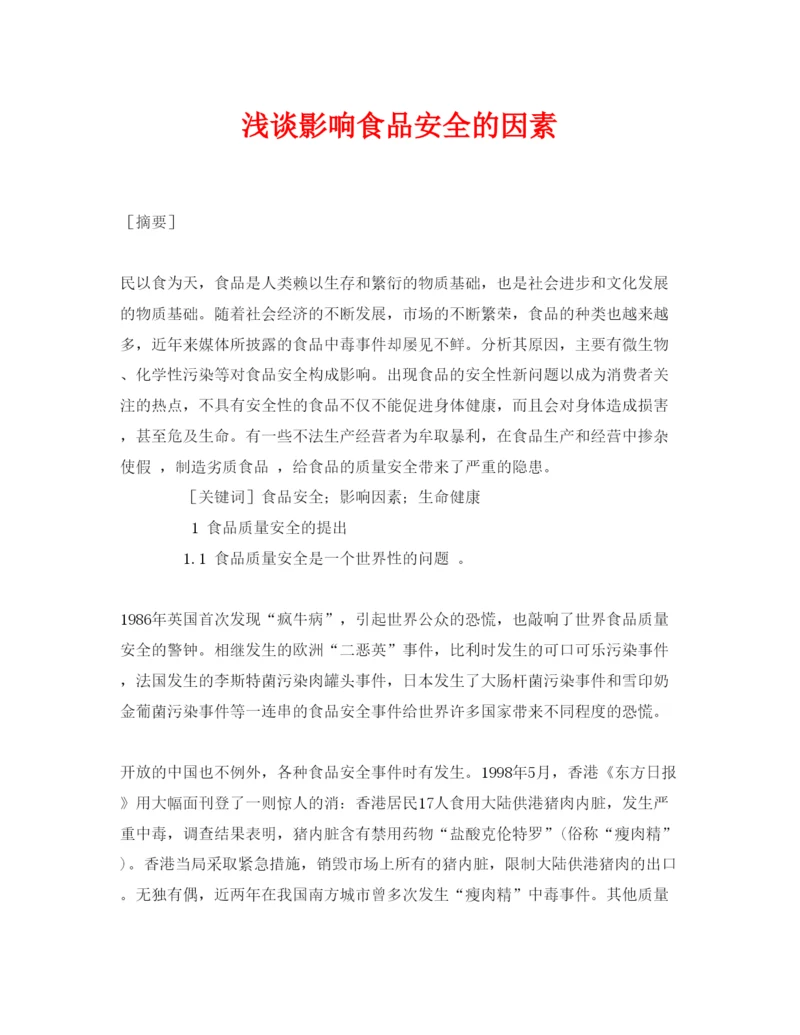 【精编】《安全管理论文》之浅谈影响食品安全的因素.docx