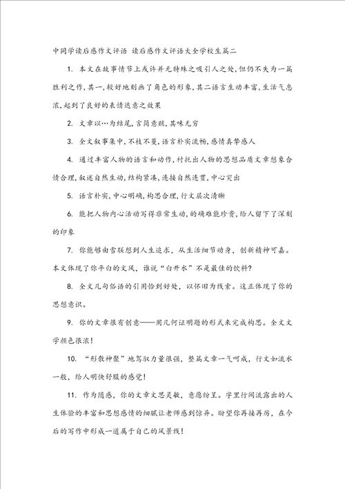 中学生读后感作文评语读后感作文评语大全初中生五篇