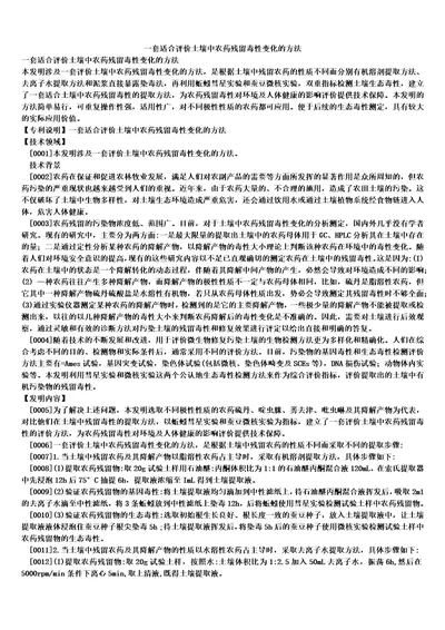 一套适合评价土壤中农药残留毒性变化的方法