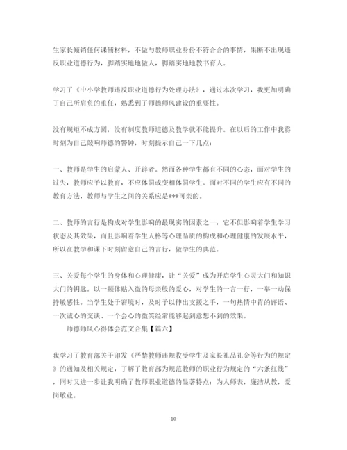 精编师德师风心得体会范文合集【10篇】.docx