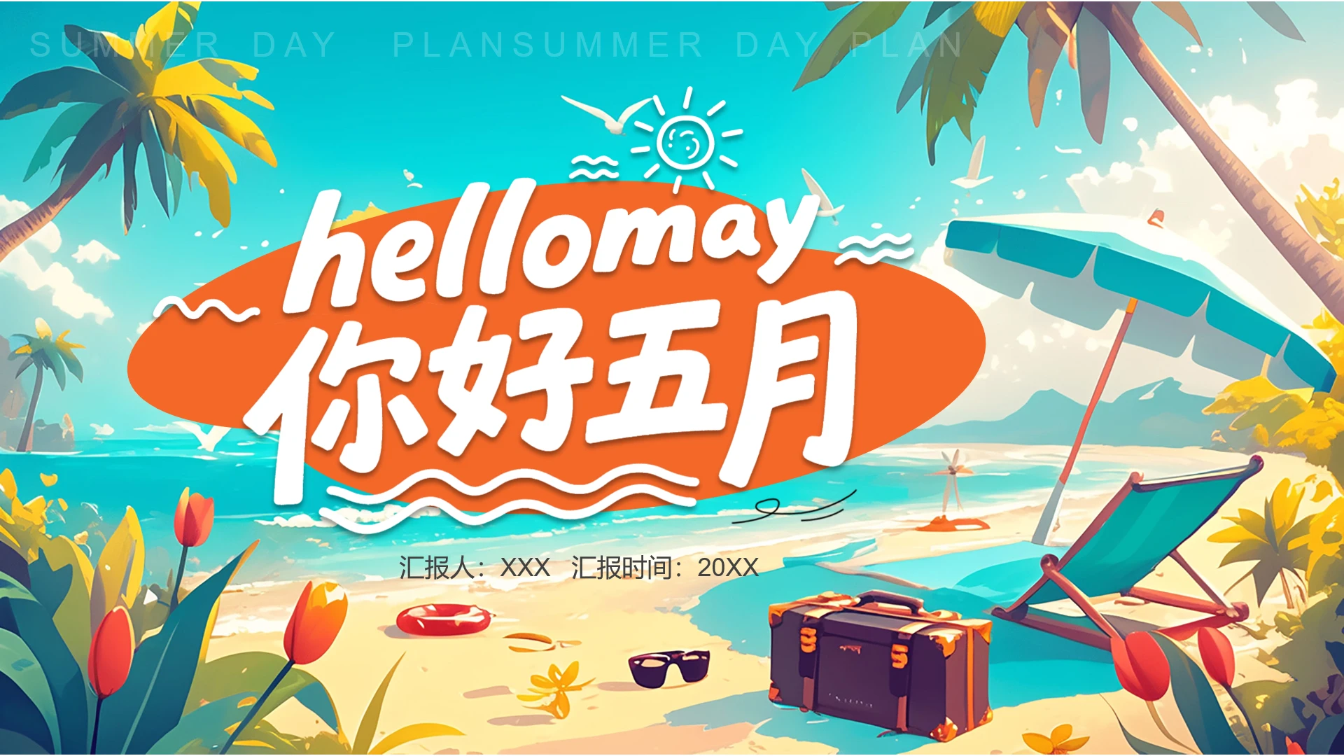夏日主题工作总结汇报工作计划通用PPT模版