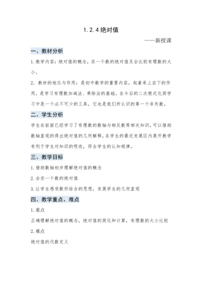 1.2.4绝对值 教案