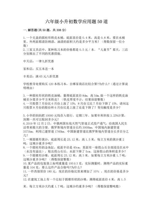 六年级小升初数学应用题50道附参考答案（综合题）.docx