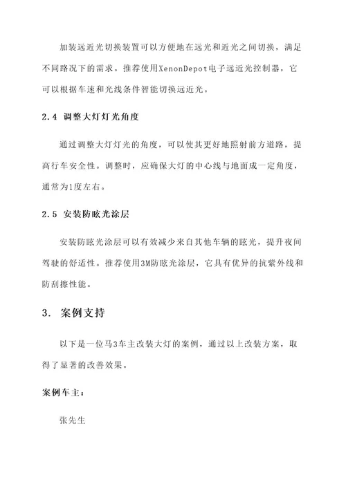 马3大灯改装方案