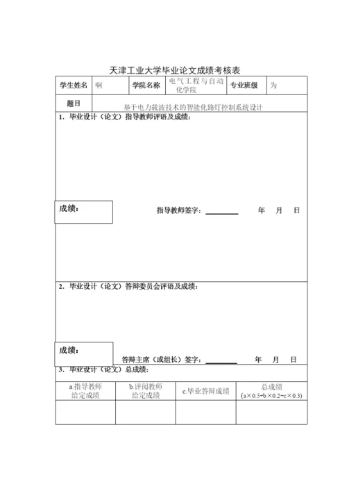 基于电力载波技术的智能化路灯控制系统设计论文.docx