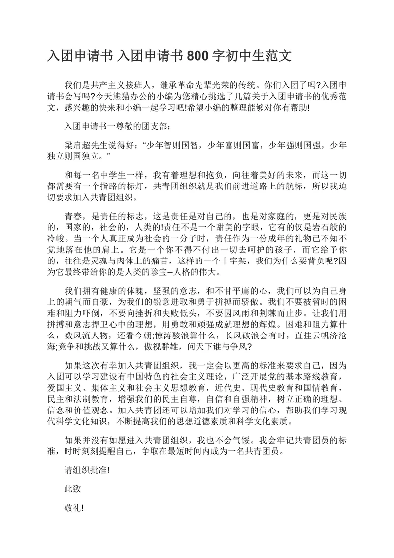 入团申请书简单实用