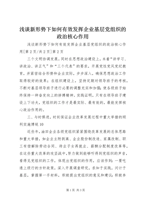 浅谈新形势下如何有效发挥企业基层党组织的政治核心作用 (2).docx