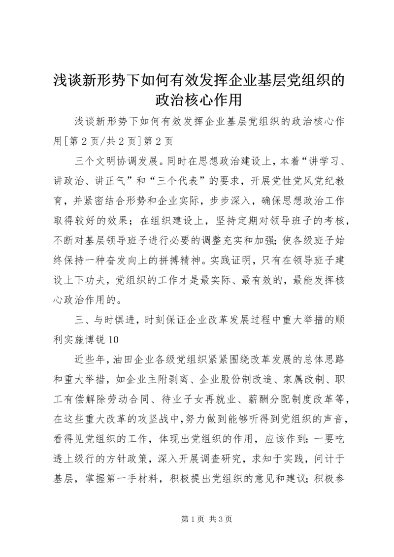 浅谈新形势下如何有效发挥企业基层党组织的政治核心作用 (2).docx