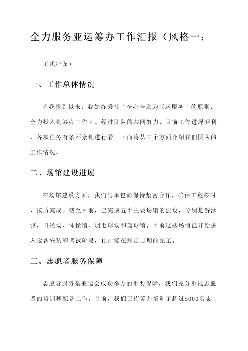 全力服务亚运筹办工作汇报