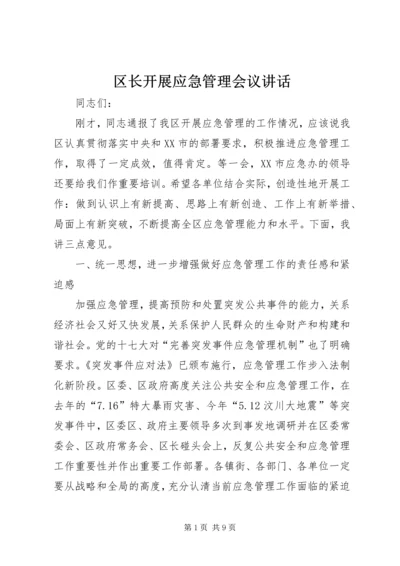区长开展应急管理会议讲话.docx