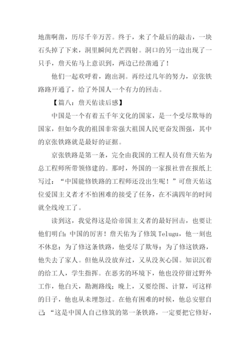 詹天佑读后感作文.docx