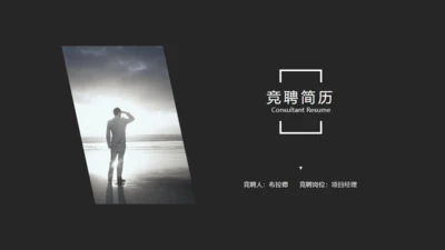 酷黑色高端商务个人简历通用PPT模板