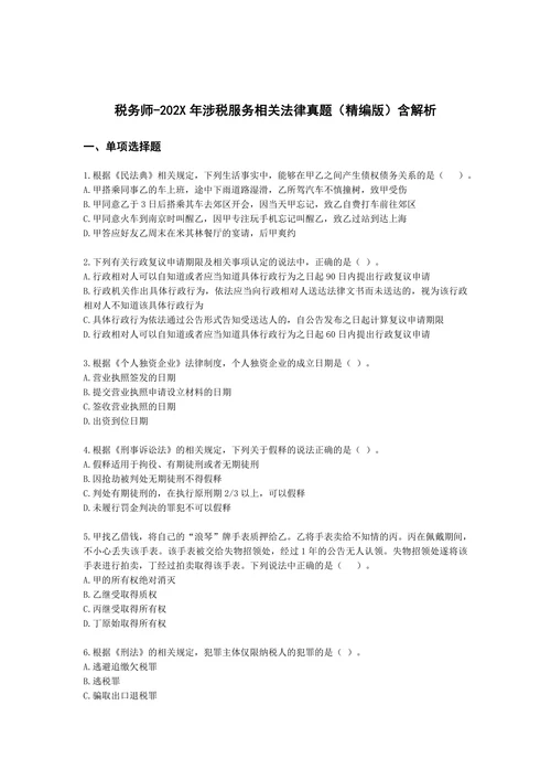 税务师202X年涉税服务相关法律真题精编版