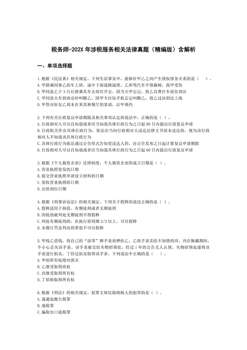 税务师202X年涉税服务相关法律真题精编版