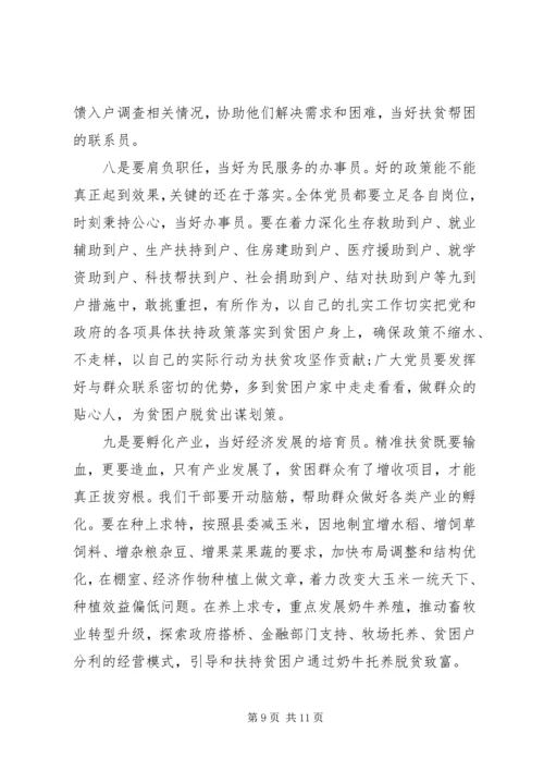 责任在肩党员先行善于当好脱贫攻坚的“十大员”--脱贫攻坚专题党课.docx