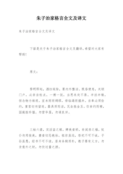 朱子治家格言全文及译文.docx