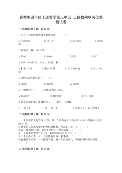 冀教版四年级下册数学第三单元 三位数乘以两位数 测试卷附完整答案（典优）.docx