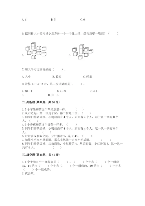 2022人教版一年级上册数学期末考试试卷及参考答案【综合题】.docx
