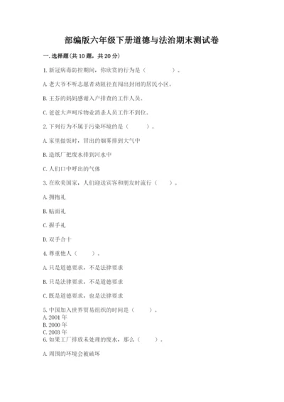 部编版六年级下册道德与法治期末测试卷及完整答案（精选题）.docx