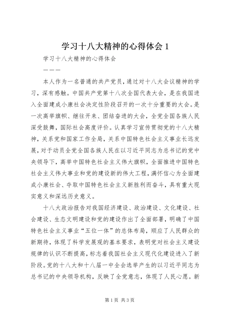 学习十八大精神的心得体会1 (4).docx