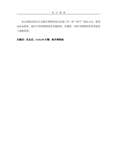 基于Untiy3D的交互式数字博物馆的设计与实现
