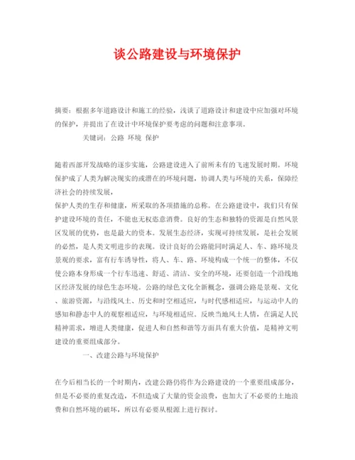 【精编】《安全管理论文》之谈公路建设与环境保护.docx