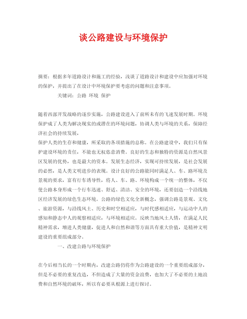 【精编】《安全管理论文》之谈公路建设与环境保护.docx