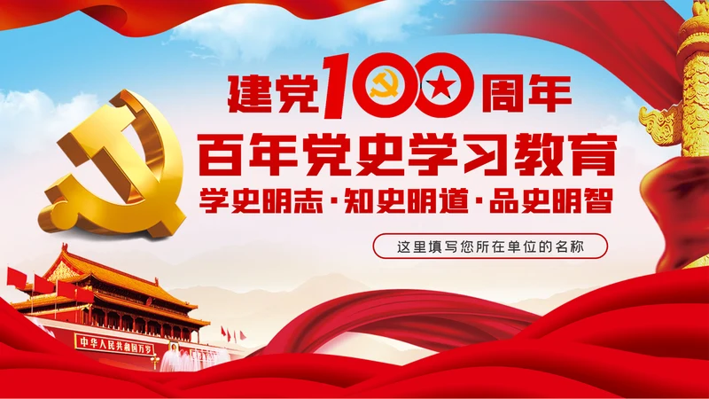 党史学习教育专题党课学史明志知史明道品史明智