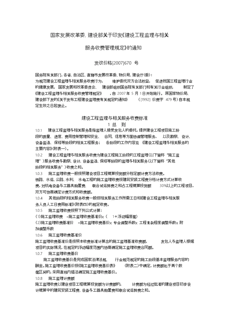 工程监理收费标准670号