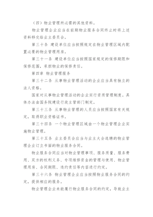 中华人民共和国物业管理法.docx