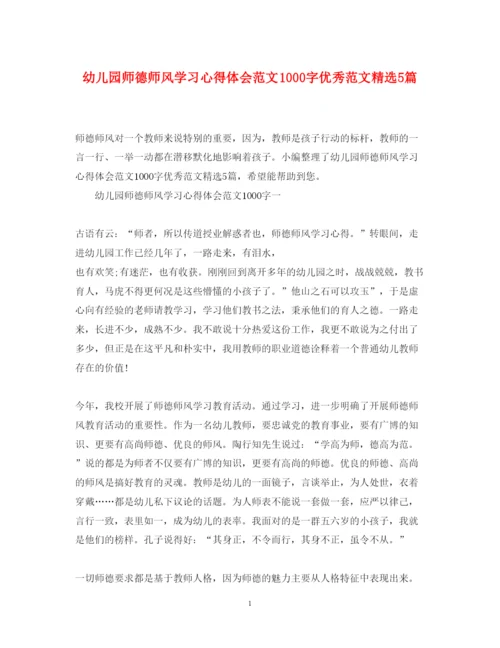 精编幼儿园师德师风学习心得体会范文1000字优秀范文精选5篇.docx